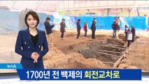 1700년 전 백제의 회전교차로…오늘날 로터리와 유사