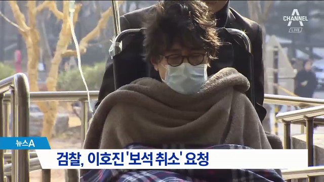 검찰, 이호진 전 태광그룹 회장 보석 취소 검토 요청