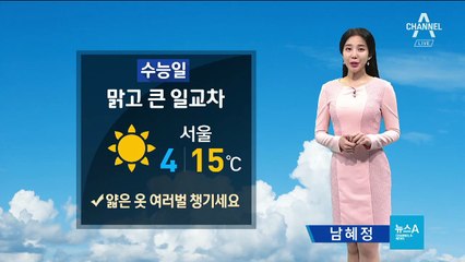 [날씨]수능일 한파 걱정 없다…아침 쌀쌀·한낮 포근