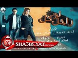 لو راجل كل غناء كريم عدوية و جيجى منير توزيع اسلام لوما 2017  حصريا على شعبيات