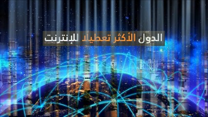 الدول الأكثر تعطيلًا للإنترنت.. تعرفوا عليها