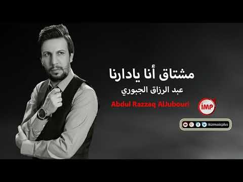 عبد الرزاق الجبوري مشتاق أنا يادارنا اغاني سورية حزينة