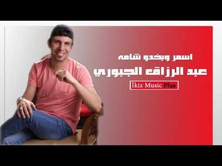 عبد الرزاق الجبوري   اسمر وبخدو شامه