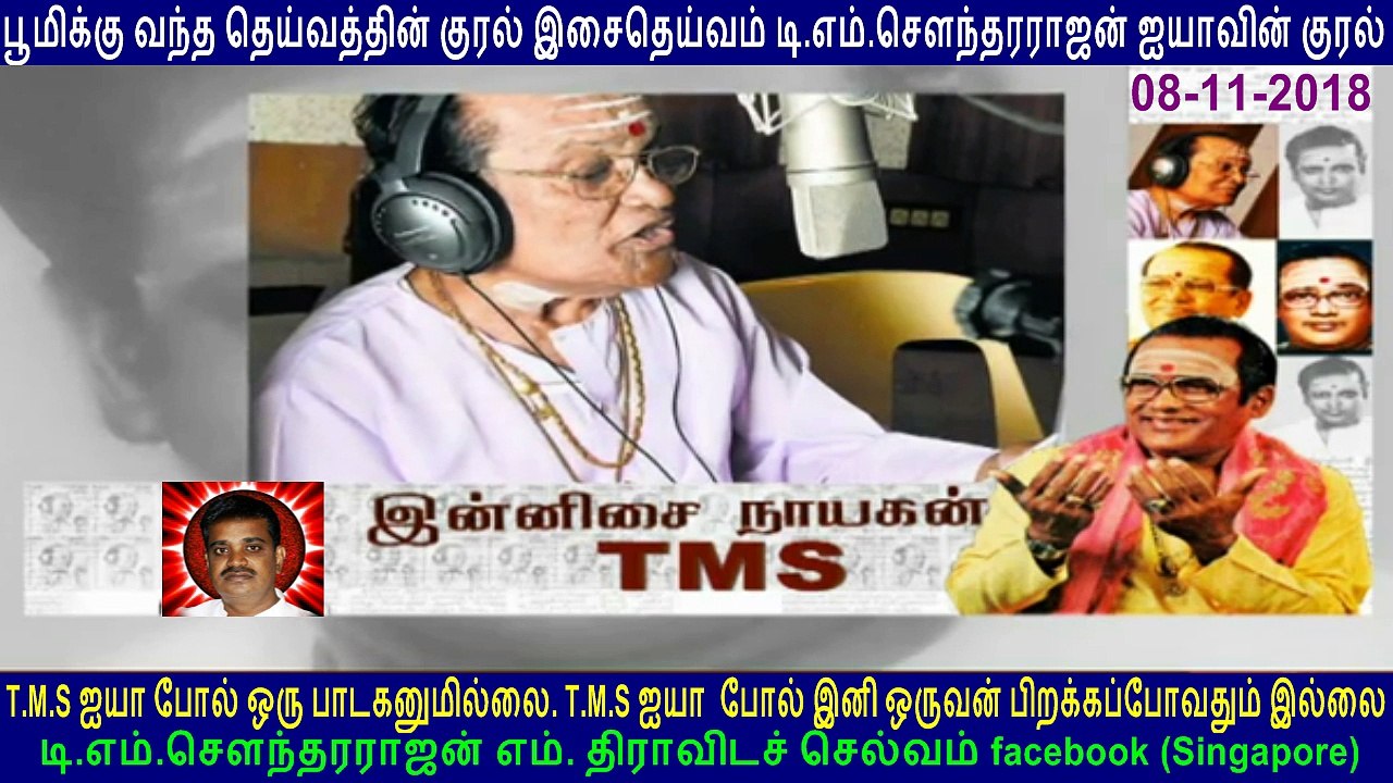 இவர் யார் - இன்னிசை நாயகன் T M Soundararajan Legend  &  பூமிக்கு வந்த தெய்வத்தின் குரல் இசைதெய்வம் டி.எம்.சௌந்தரராஜன் ஐயாவின் குரல்  Special  T M Soundararajan  Legend