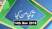 Tu Kuja Mann Kuja - 14th November 2018 - ARY Qtv