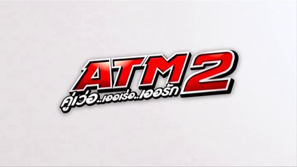 ATM2 คู่เว่อ.. เออเร่อ.. เออรัก..  EP13 [HD ชัดเต็มจอ]