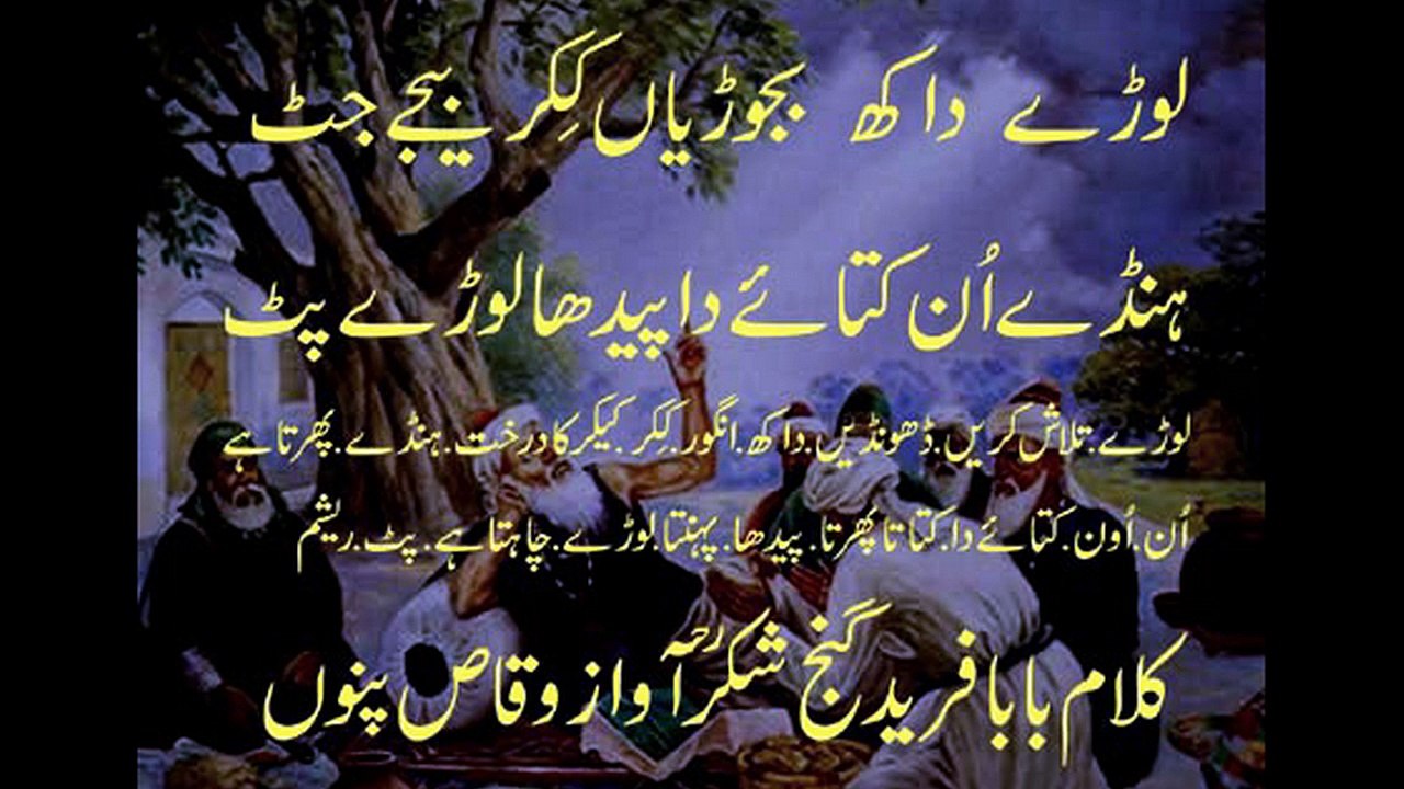 punjabi sad poetry sufiana shayari kalam baba freed gunj shakar vioce waqas pannu