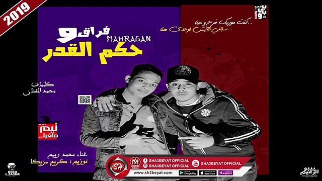 مهرجان فراق وحكم القدر غناء محمد ربيع - توزيع كريم مزيكا 2019 على شعبيات