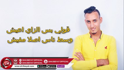 حوده العالمى اغنية زمن العيوب ( من جمال الاغنية دى هتسمعوها كتير اووى ) 2019 على شعبيات