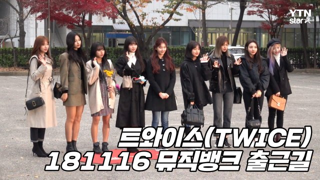 [Y영상] 트와이스, ‘청순한 인형 미모로 출근’ (뮤직뱅크 출근길) / YTN