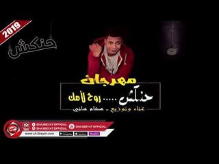 مهرجان حنكش........روح لأمك غناء وتوزيع هشام هانى 2019 على شعبيات