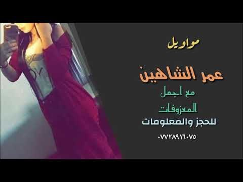 موالات عراقية الفنان عمر الشاهين العازف صباح الغالي مع اجمل اغاني الردح والمعزوفة الاصلية 2018