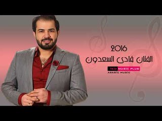 الفنان فادي السعدون 2016 باع اناقة