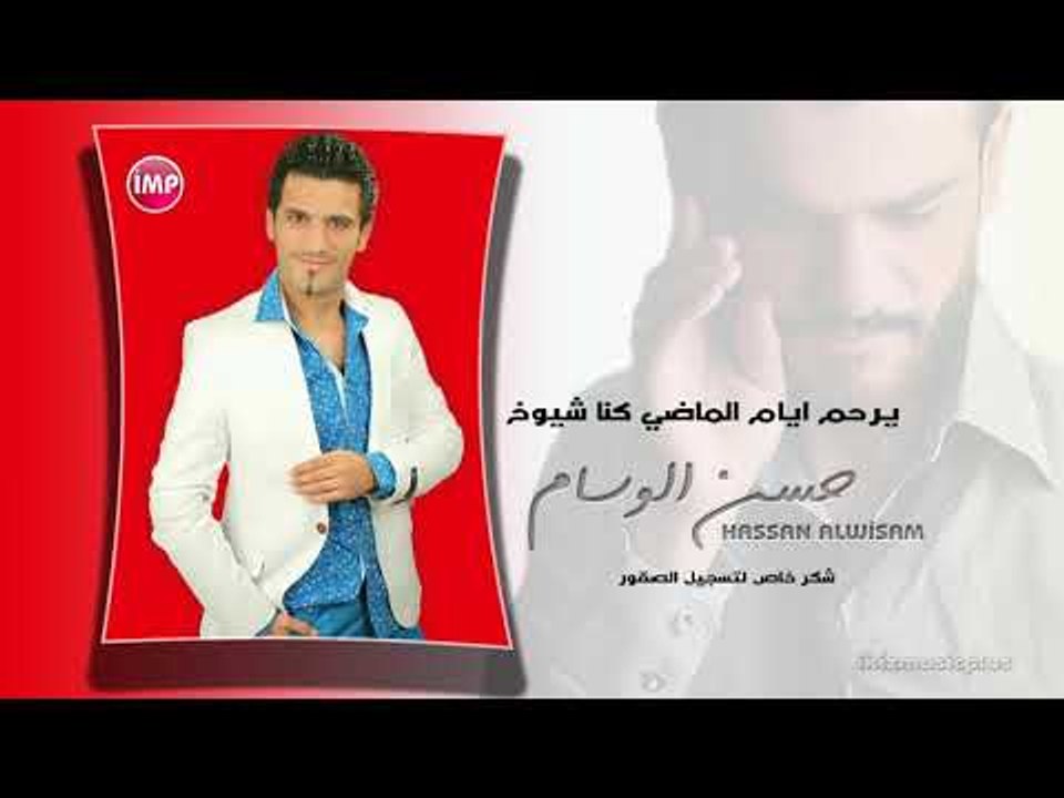 يرحم ايام الماضي كنا شيوخ  حسن الوسام 2018 دبكا...