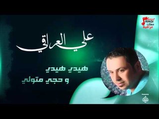 علي العراقي -    هيدي هيدي و حجي متولي | حفلات عراقية 2016