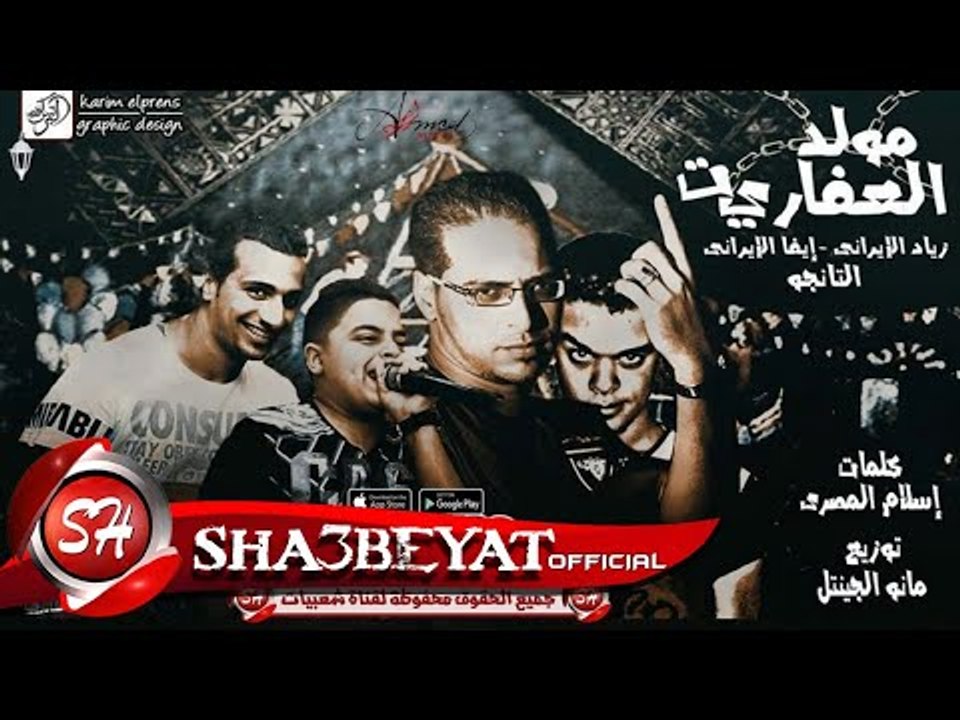 مولد العفاريت غناء زياد الايرانى - ايفا الايران...