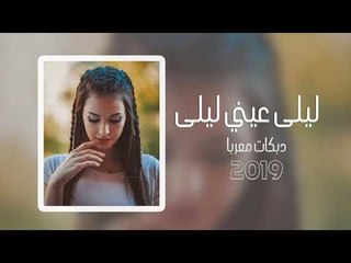 دبكات معربا 2019  ليلى عيني ليلى