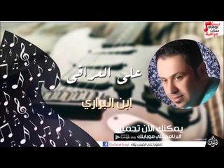 علي العراقي -   ابن البراري | جلسات و حفلات عراقية 2016