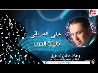علي العراقي -  دليتة الدرب | جلسات و حفلات عراقية 2016