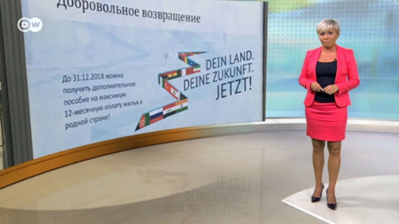Выплаты мигрантам: Германия обещает деньги тем, кто сам вернется домой - DW Новости (14.11.2018)