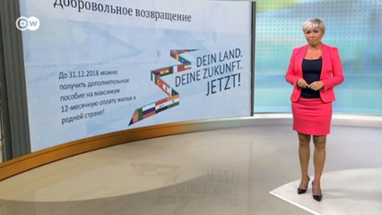 Выплаты мигрантам: Германия обещает деньги тем, кто сам вернется домой - DW Новости (14.11.2018)