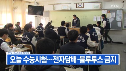 [YTN 실시간뉴스] 오늘 수능시험...전자담배·블루투스 금지 / YTN