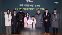 [좋은뉴스] 미담의 주인공들에게 '따뜻한 패딩' 전달 / YTN