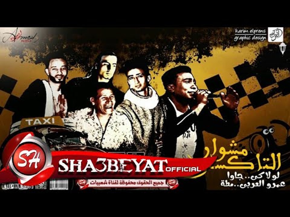 مهرجان مشوار التاكسى غناء لولاكى و عمرو العربى...