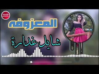 المعزوفه_2019 /شايل غدارة_ماجد الهلال