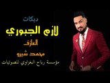 الريس لازم الجبوري والعازف محمد شيرو والكصبات الزينة  الابشدة