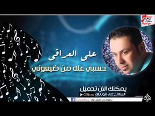 علي العراقي -  حسبي عله من ضيعوني | جلسات و حفلات عراقية 2016