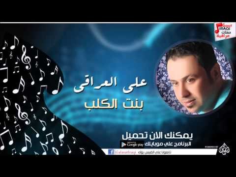 علي العراقي - بنت الكلب | جلسات و حفلات عراقية 2016