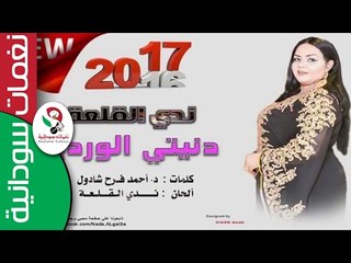 الفنانة ندى القلعة     /  دنيتي الورديه   || جديد  2017‬‎ ||