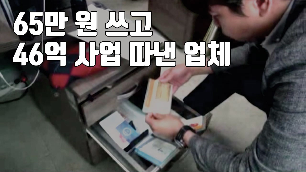 [자막뉴스] 65만 원 쓰고 46억 사업 따낸 업체...'검은 유착' / YTN