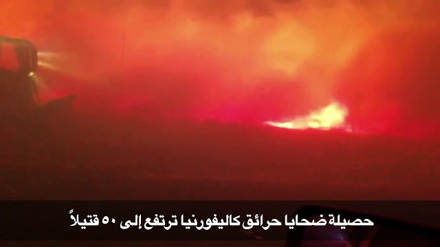 فرق الإطفاء تحاول إهماد النيران في كاليفورنيا وحصيلة الحريق ترتفع إلى 50 قتيلاً