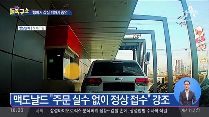 맥도날드 측, 갑질 고객 폭행 혐의로 고발