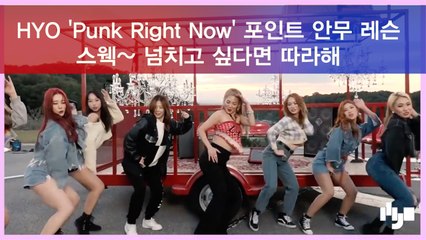 스웩~ 넘치고 싶다면? 배워봐! HYO(효연) 'Punk Right Now' 포인트 안무 레슨
