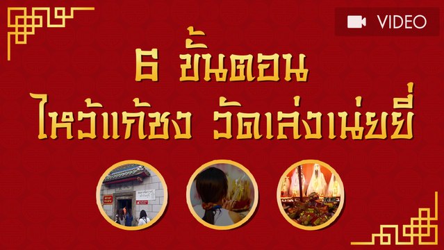 ปีชง 2562 และ วิธีแก้ปีชง 2562