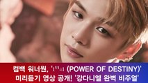 컴백 워너원, '1¹¹=1 (POWER OF DESTINY)' 미리듣기 영상 공개! '강다니엘 완벽 비주얼'