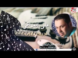 علي العراقي -  اجيبك للدرب | جلسات و حفلات عراقية 2016