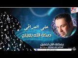 علي العراقي -   دبكة الله يعينج | جلسات و حفلات عراقية 2016