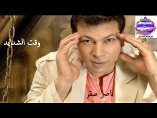 ناصر صقر - - وقت الشدايد