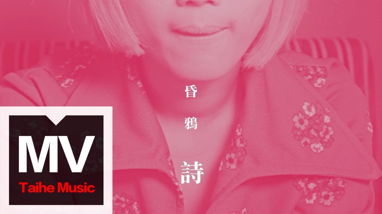 昏鴉 The Murky Crows【詩】HD 高清官方完整版 MV
