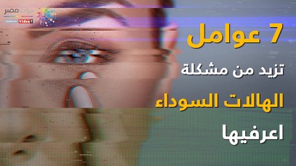 فيديو معلوماتى.. 7 أسباب تزيد من مشكلة الهالات السوداء..اعرفيها