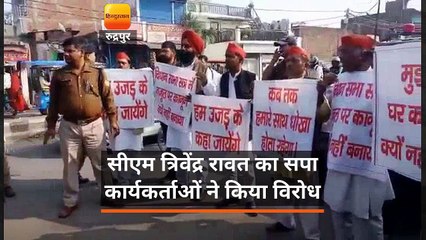 सीएम त्रिवेंद्र रावत के खिलाफ सपा कार्यकर्ताओं ने किया विरोध प्रदर्शन