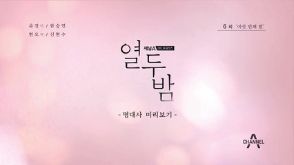 [6회 명대사 미리보기] "무슨 계절 좋아해?"