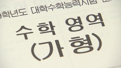 수학도 어려웠다...출제범위·난이도 지난해와 비슷 / YTN