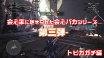 【MHW】会心率100％の完全ロマン太刀 第三弾 トビカガチ編 02'36