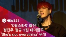 정진우, 정규 1집 'ROTATE' 타이틀곡 'She's got everything' 무대