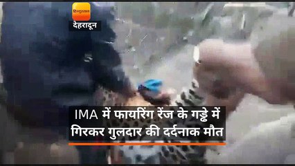 IMA में फायरिंग रेंज के गड्ढे में गिरकर गुलदार की दर्दनाक मौत